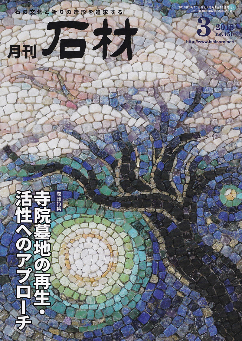 今月発行の「月刊石材」取材記事が掲載されました。1