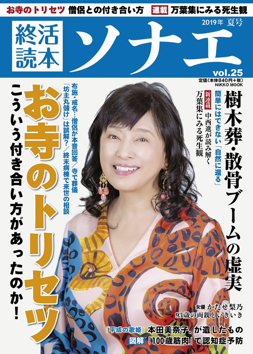 7月11日発行のNIKKO MOOK（産経新聞出版）
終活読本 ソナエ vol.25 2019年夏号に
泰聖寺への取材記事が掲載されました。1