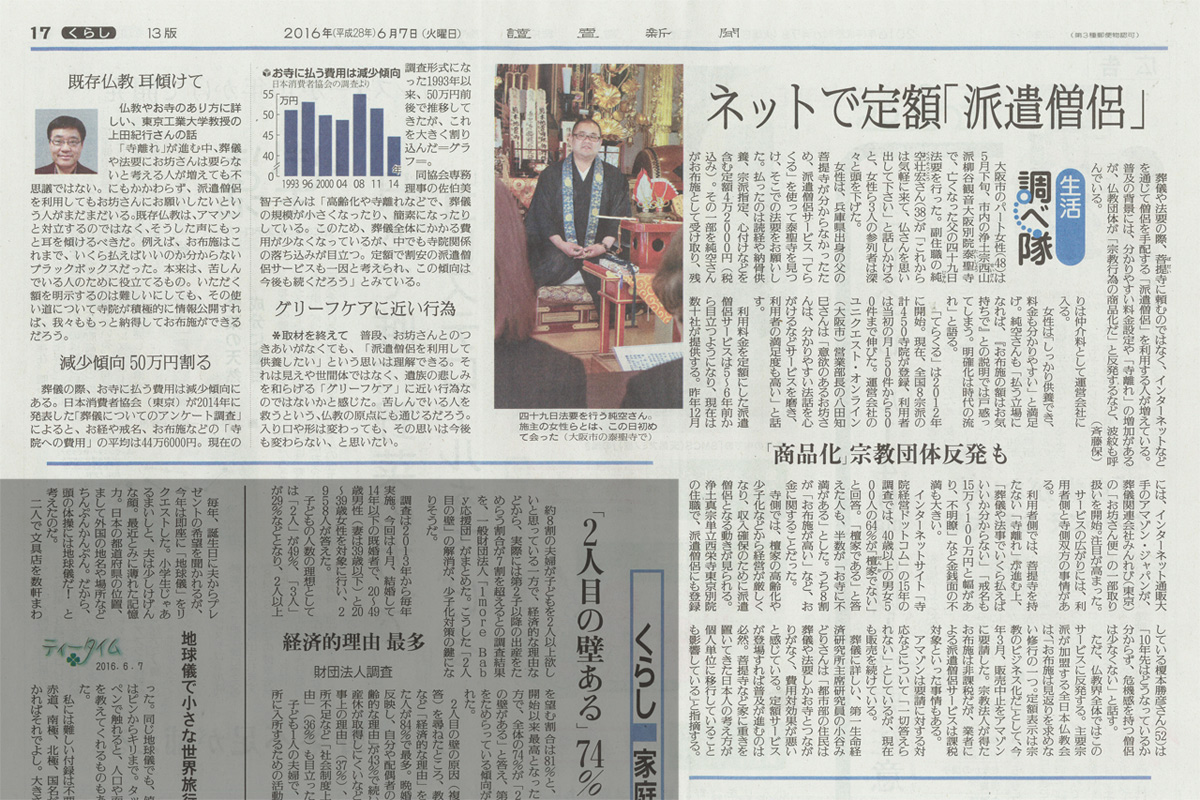 『読売新聞』6/7（火）朝刊【生活調べ隊】～ネットで定額「派遣僧侶」～について
泰聖寺布教活動の取材記事が掲載されています。1