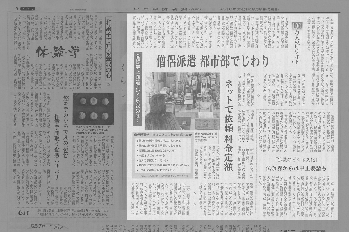 8月8日（月）の『日本経済新聞夕刊』くらし面にて
泰聖寺永代供養納骨法要の取材が紙面に掲載されました。1