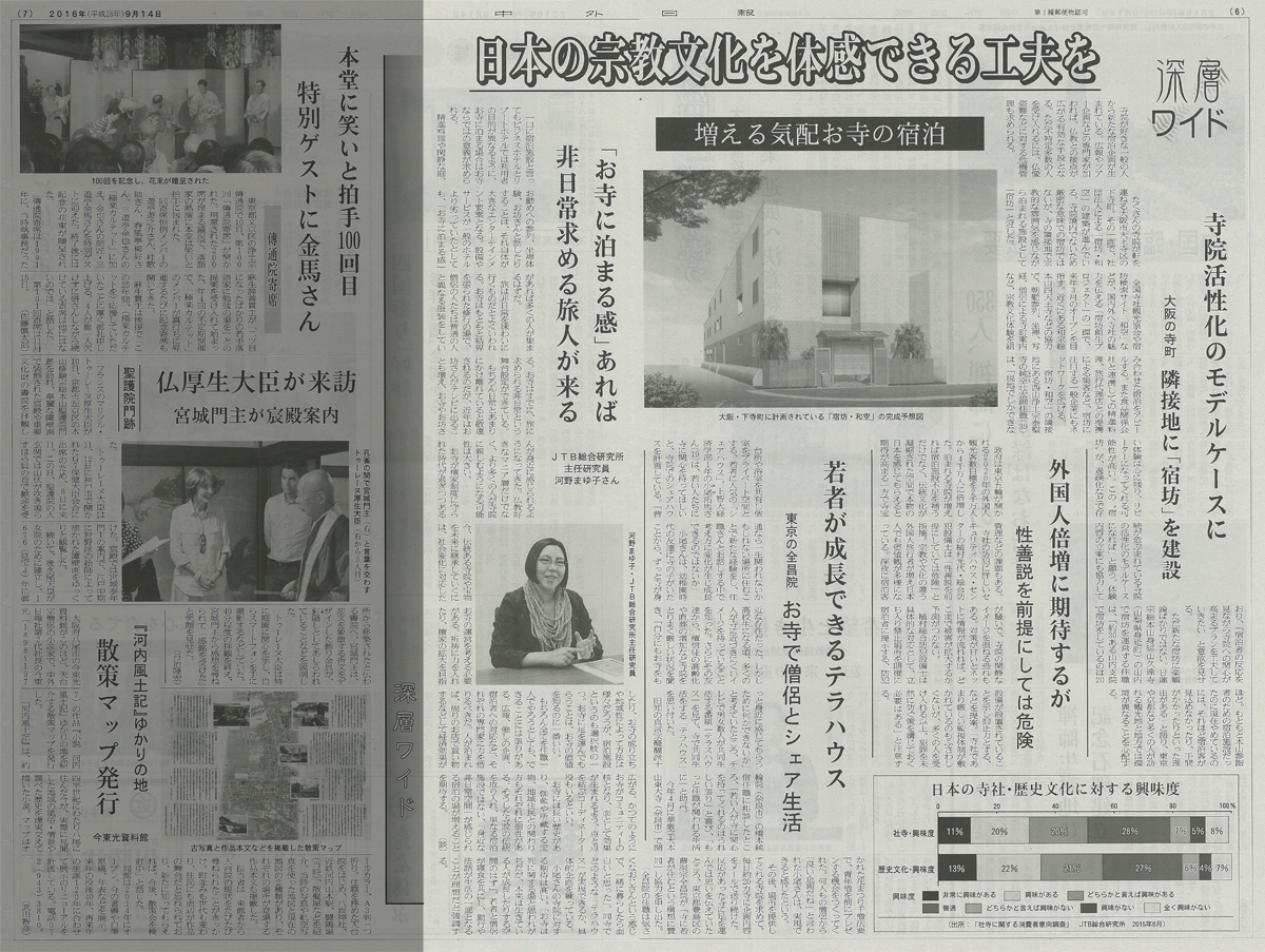 9月14日の『中外日報』にて
泰聖寺の宿坊創生プロジェクトの取り組みが紙面に掲載されました。1