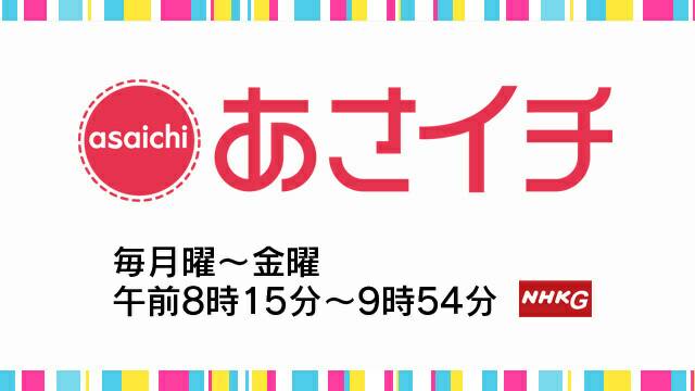 11月30日（水）NHK『あさイチ』にて取材・放送されました。1